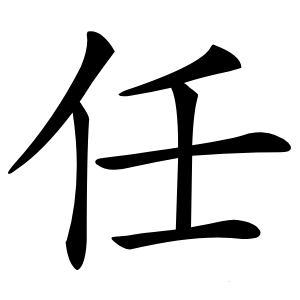 任怎么读