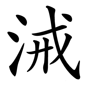 㳦怎么读