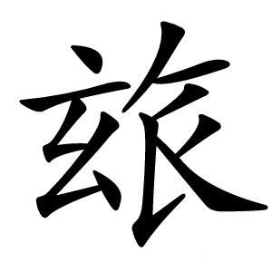 玈怎么读