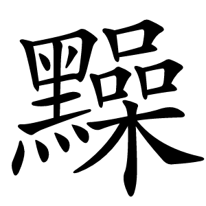 䵲怎么读