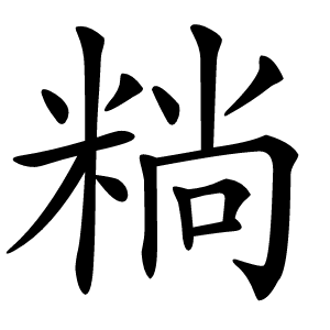䊑怎么读