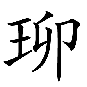 珋怎么读