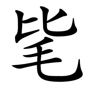 毞怎么读