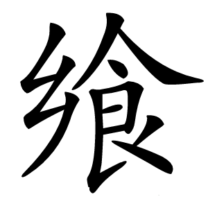 飨怎么读