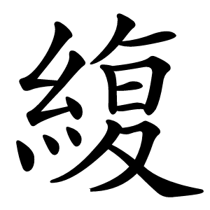 緮怎么读
