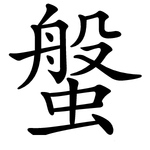螌怎么读