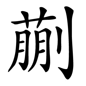 蒯怎么读