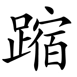 蹜怎么读