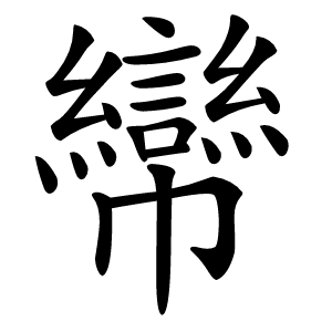 㡩怎么读