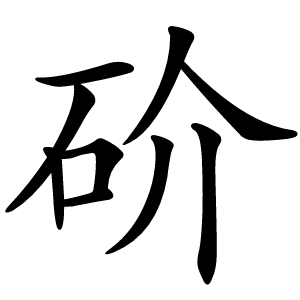 砎怎么读