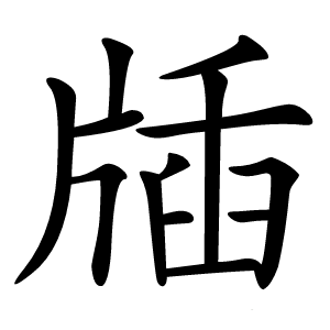 牐怎么读