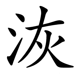 洃怎么读
