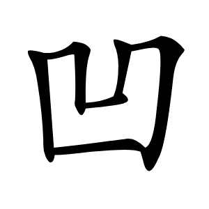 凹怎么读