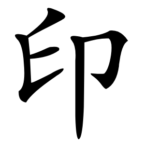 印怎么读