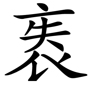 袠怎么读