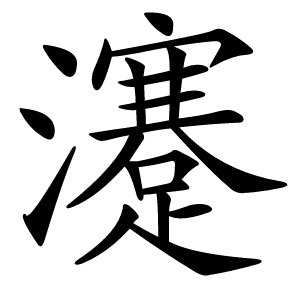 瀽怎么读