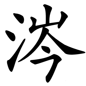 涔怎么读