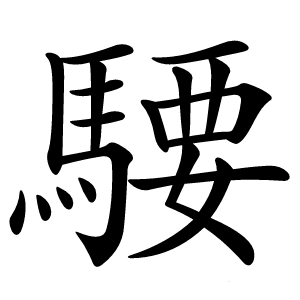 騕怎么读
