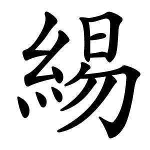 緆怎么读