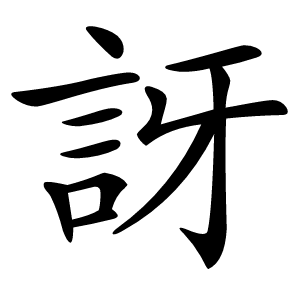 訝怎么读