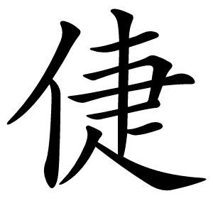 倢怎么读