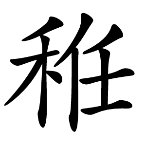 秹怎么读