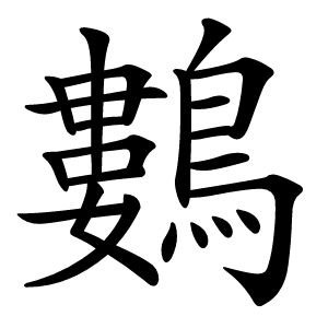 鷜怎么读
