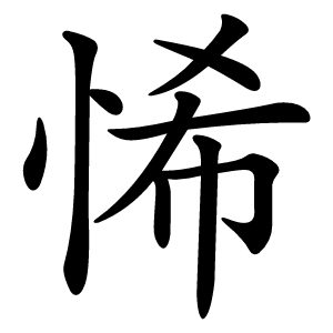 悕怎么读