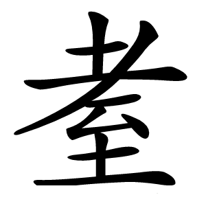 耊怎么读