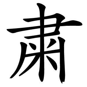 粛怎么读