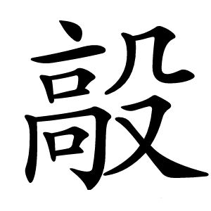 毃怎么读