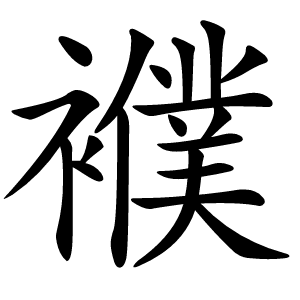 襥怎么读