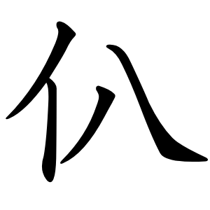 仈怎么读