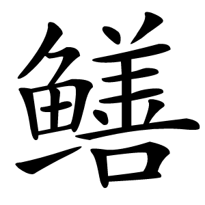 鳝怎么读