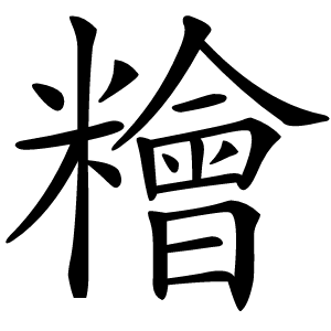 糩怎么读