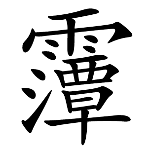 䨵怎么读