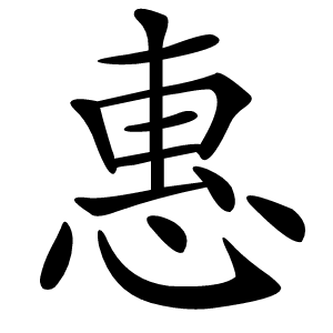 惠怎么读