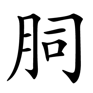 䏤怎么读