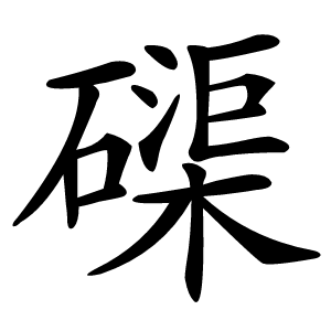 磲怎么读