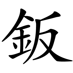 鈑怎么读