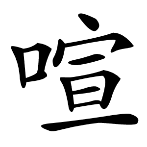 喧怎么读
