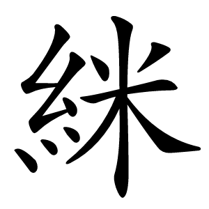 䋛怎么读
