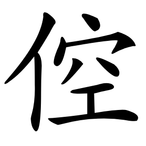 倥怎么读