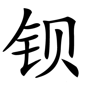 钡怎么读
