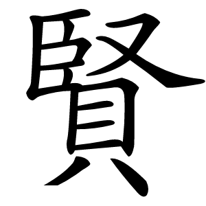 賢怎么读