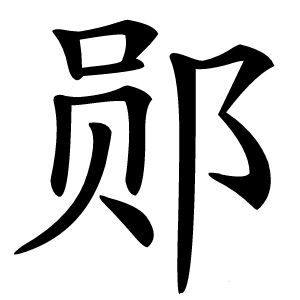 郧怎么读