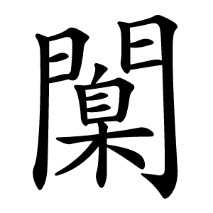 闑怎么读