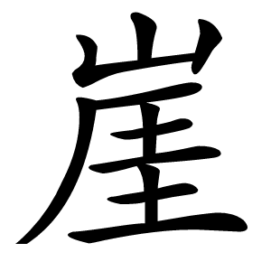 崖怎么读