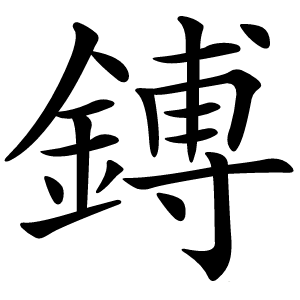 鎛怎么读