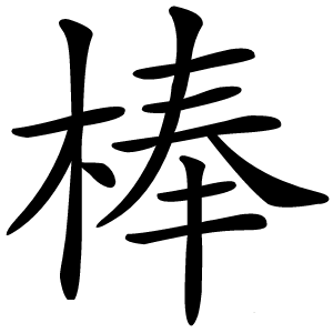 棒怎么读